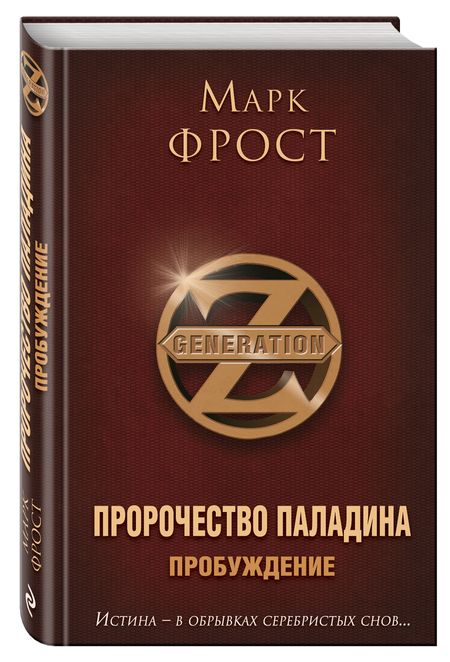Фотография книги "Фрост: Пророчество Паладина. Пробуждение"