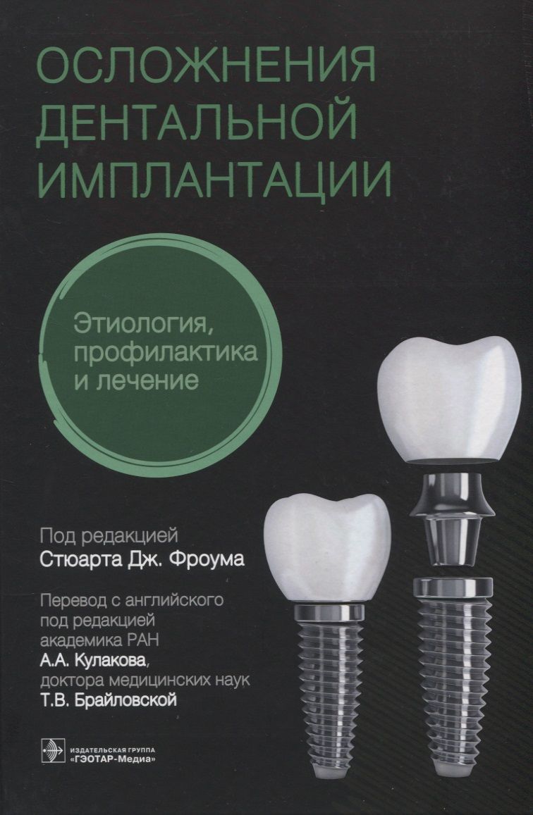 Обложка книги "Фроум, Адольфи, Адольфи: Осложнение дентальной имплантации. Этиология, профилактика и лечение"