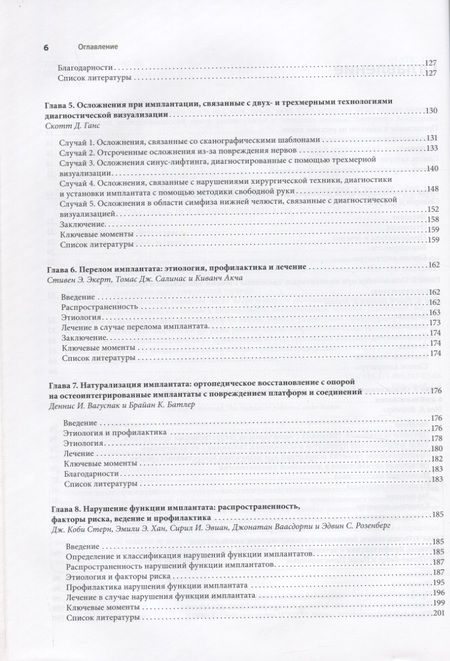Фотография книги "Фроум, Адольфи, Адольфи: Осложнение дентальной имплантации. Этиология, профилактика и лечение"