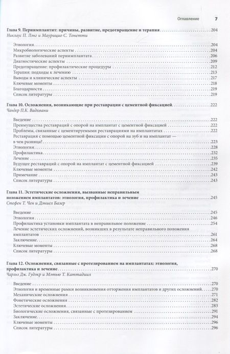 Фотография книги "Фроум, Адольфи, Адольфи: Осложнение дентальной имплантации. Этиология, профилактика и лечение"