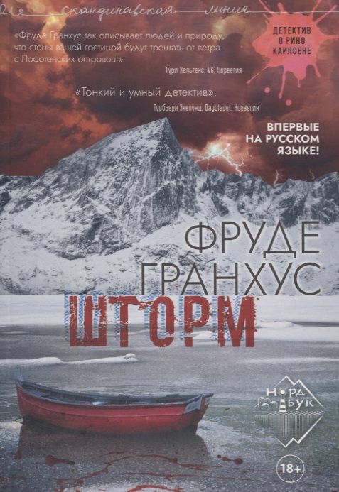 Обложка книги "Фруде Гранхус: Шторм"