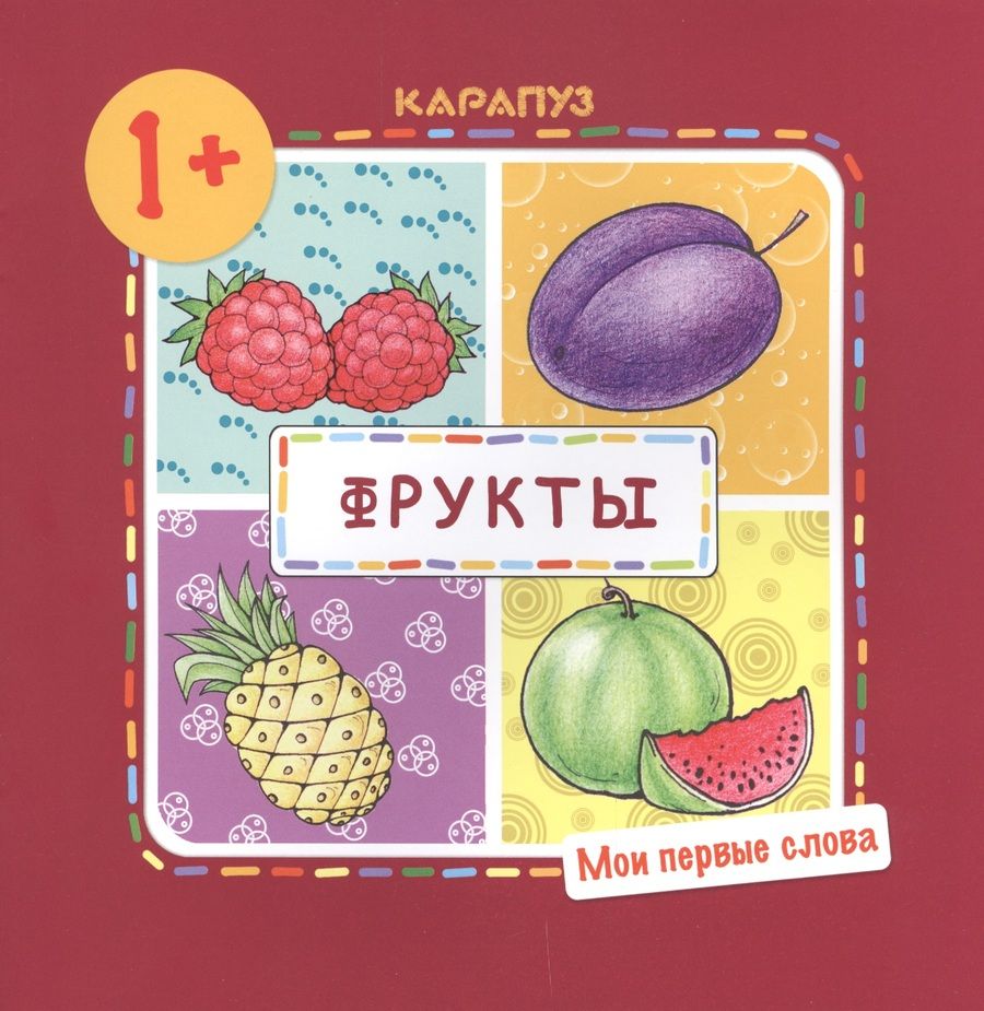Обложка книги "Фрукты (для детей 1-3 лет)"
