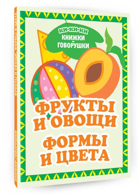 Фотография книги "Фрукты и овощи. Формы и цвета"