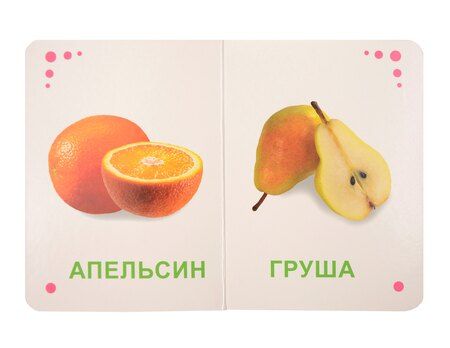 Фотография книги "Фрукты и овощи. Цветная книжка мини-формата"