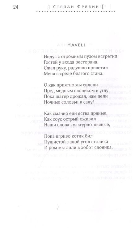Фотография книги "Фрязин: Избранные безделки. 2012-2015"