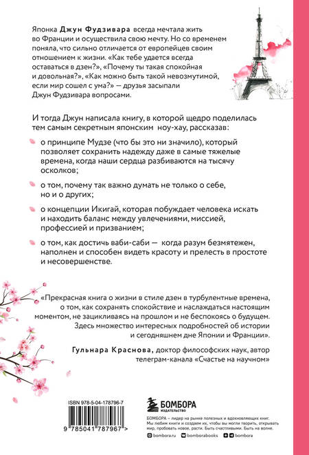 Фотография книги "Фудзивара: Счастье в моменте. Японские секреты спокойствия в мире, где все идет не по плану"