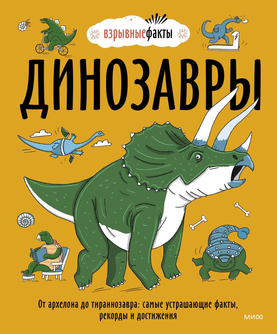 Обложка книги "Fuel: Динозавры. От архелона до тираннозавра. Самые устрашающие факты, рекорды и достижения"