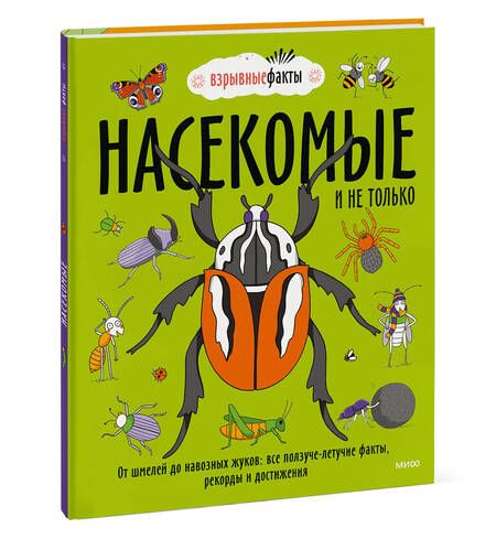 Фотография книги "Fuel: Насекомые и не только. От шмелей до навозных жуков. Все ползуче-летучие факты, рекорды и достижения"