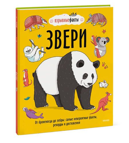 Фотография книги "Fuel: Звери. От броненосца до зебры. Самые невероятные факты, рекорды и достижения"