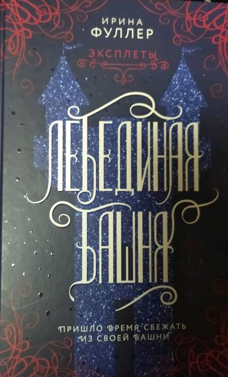 Фотография книги "Фуллер: Эксплеты. Лебединая башня"