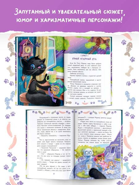 Фотография книги "Фуллер: Кот Мурмяу. Детектив-неудачник. Загадочное преступление в городе псов"