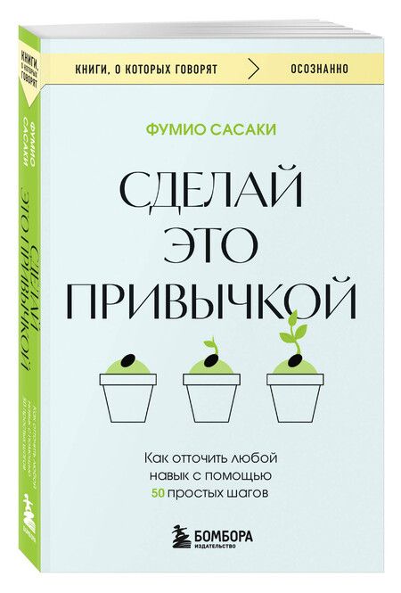 Фотография книги "Фумио Сасаки: Сделай это привычкой. Как отточить любой навык с помощью 50 простых шагов"