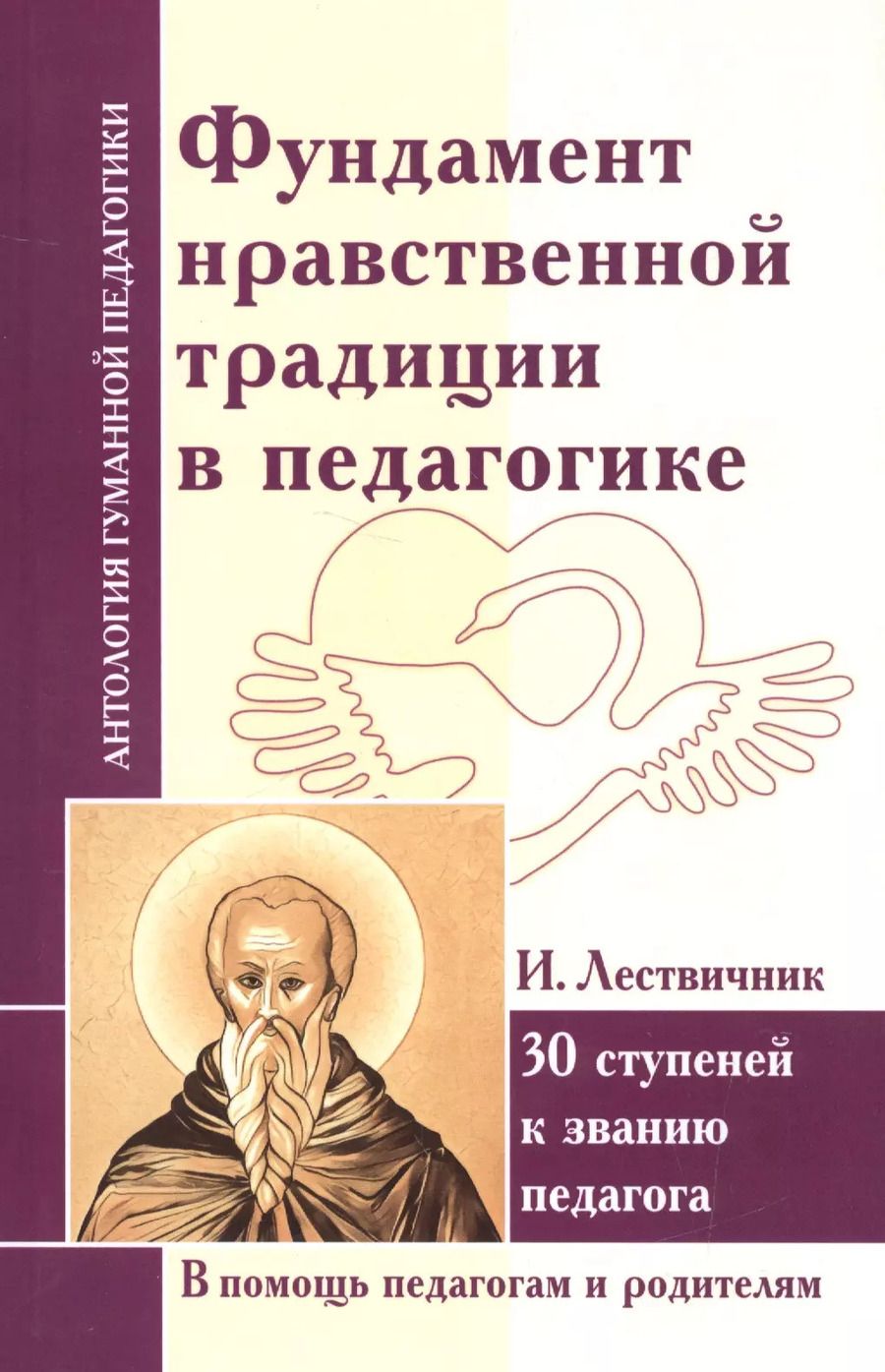 Обложка книги "Фундамент нравственной традиции в педагогике. 30 ступеней к званию педагога (по трудам И. Лествичника и Отцов Церкви)"
