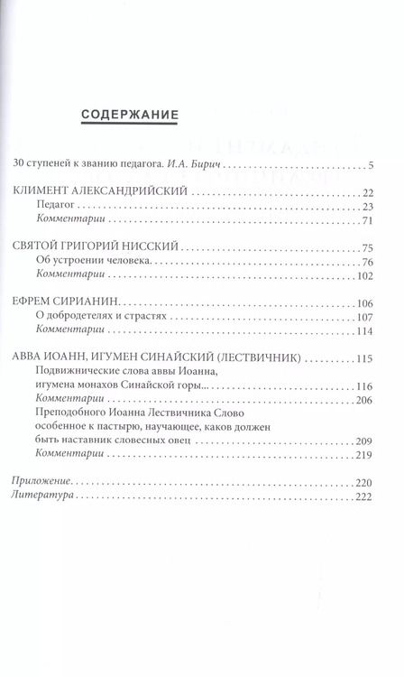Фотография книги "Фундамент нравственной традиции в педагогике. 30 ступеней к званию педагога (по трудам И. Лествичника и Отцов Церкви)"