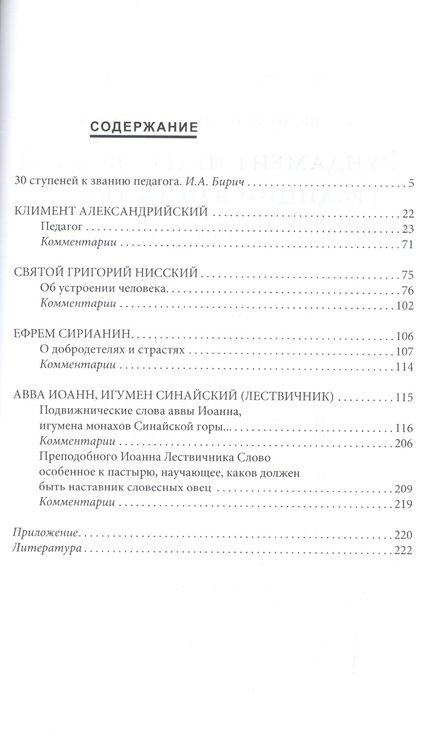 Фотография книги "Фундамент нравственной традиции в педагогике. 30 ступеней к званию педагога (по трудам И. Лествичника и Отцов Церкви)"