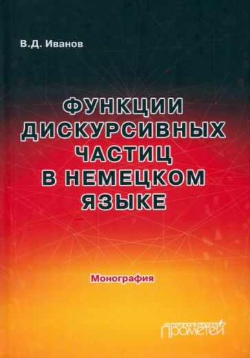 Обложка книги "Функции дискурсивных частиц в немецком языке. Монография"