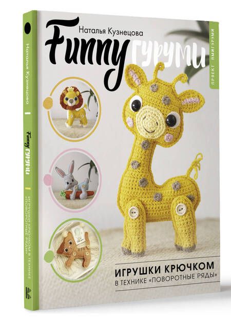 Фотография книги "FUNNYгуруми. Игрушки крючком в технике «поворотные ряды»"