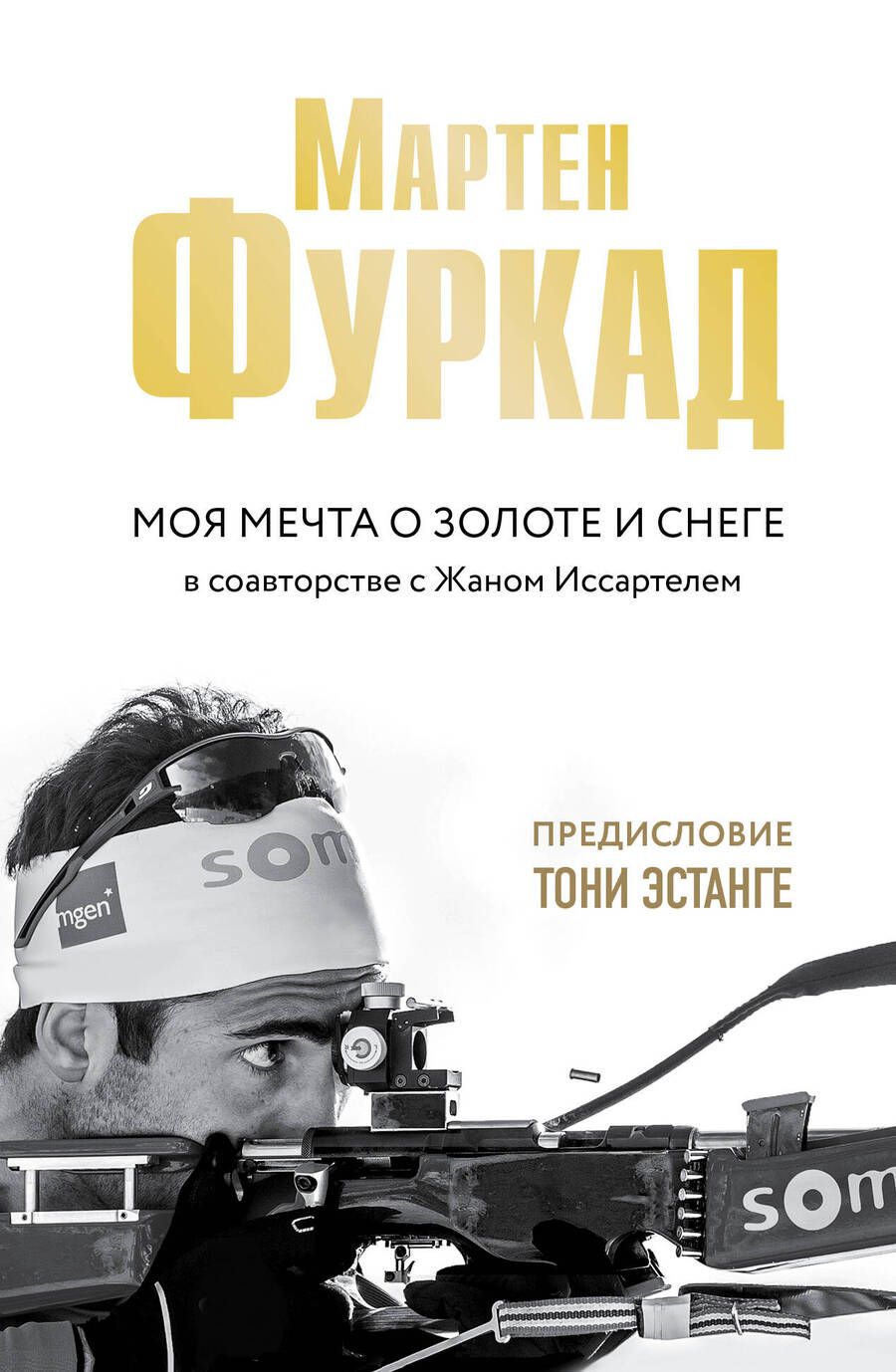 Обложка книги "Фуркад, Иссартель: Мартен Фуркад. Моя мечта о золоте и снеге"