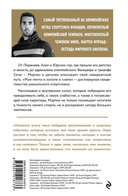 Фотография книги "Фуркад, Иссартель: Мартен Фуркад. Моя мечта о золоте и снеге"