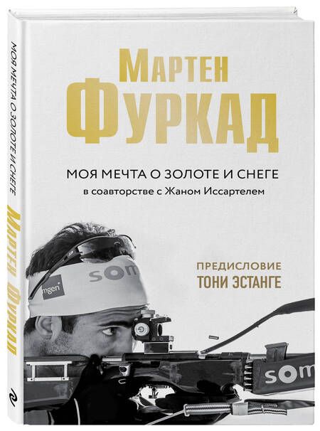 Фотография книги "Фуркад, Иссартель: Мартен Фуркад. Моя мечта о золоте и снеге"