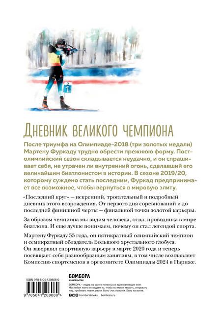 Фотография книги "Фуркад, Иссартель: Мартен Фуркад. Последний круг. Откровенный дневник чемпиона о триумфальном завершении карьеры"
