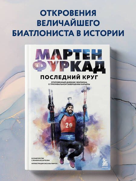 Фотография книги "Фуркад, Иссартель: Мартен Фуркад. Последний круг. Откровенный дневник чемпиона о триумфальном завершении карьеры"