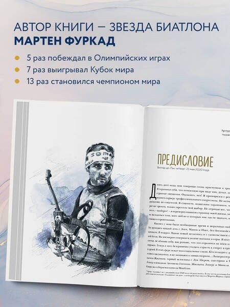 Фотография книги "Фуркад, Иссартель: Мартен Фуркад. Последний круг. Откровенный дневник чемпиона о триумфальном завершении карьеры"