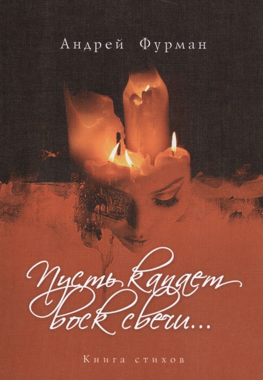 Обложка книги "Фурман: Пусть капает воск свечи…"