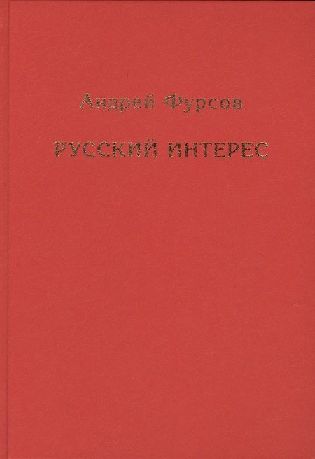 Фотография книги "Фурсов: Русский интерес"