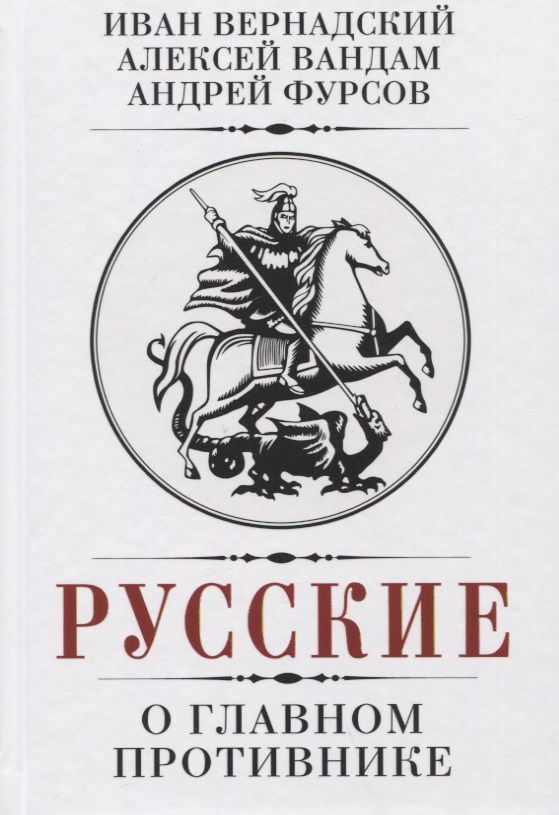 Обложка книги "Фурсов, Вандам, Вернадский: Русские о главном противнике"