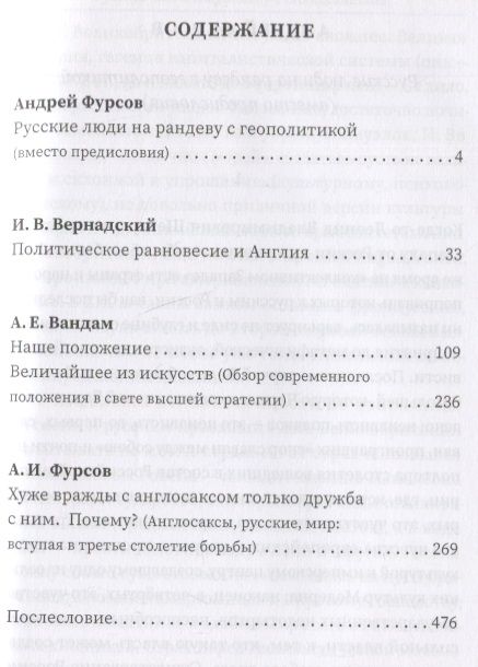 Фотография книги "Фурсов, Вандам, Вернадский: Русские о главном противнике"