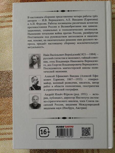 Фотография книги "Фурсов, Вандам, Вернадский: Русские о главном противнике"