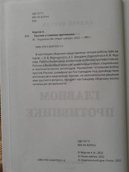 Фотография книги "Фурсов, Вандам, Вернадский: Русские о главном противнике"
