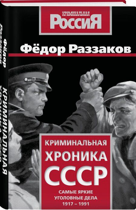 Фотография книги "Фёдор Ибатович: Криминальная хроника СССР. Самые яркие уголовные дела 1917-1991"