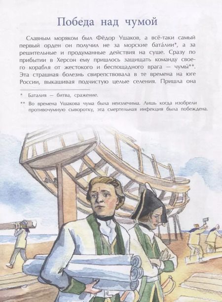 Фотография книги "Фёдор Конюхов: Великие победы адмирала Ушакова"