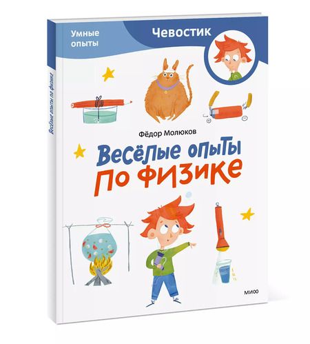 Фотография книги "Фёдор Молюков: Веселые опыты по физике. Умные опыты"