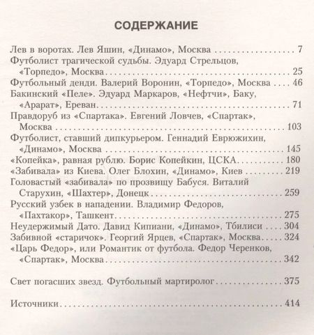 Фотография книги "Фёдор Раззаков: Футбол, который мы потеряли. Непродажные звезды эпохи СССР"