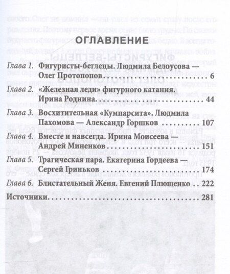 Фотография книги "Фёдор Раззаков: Роднина и другие непревзойденные. Ослепительные победы наших фигуристов"