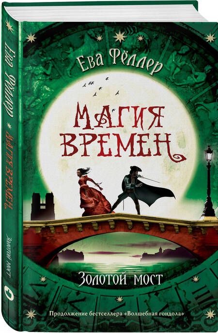 Фотография книги "Фёллер: Золотой мост"
