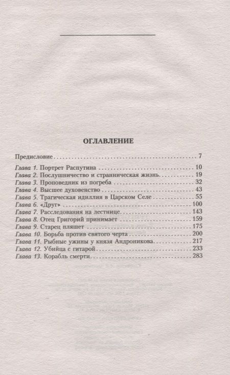 Фотография книги "Фюлёп-Миллер: Григорий Распутин. Жизнь и смерть"