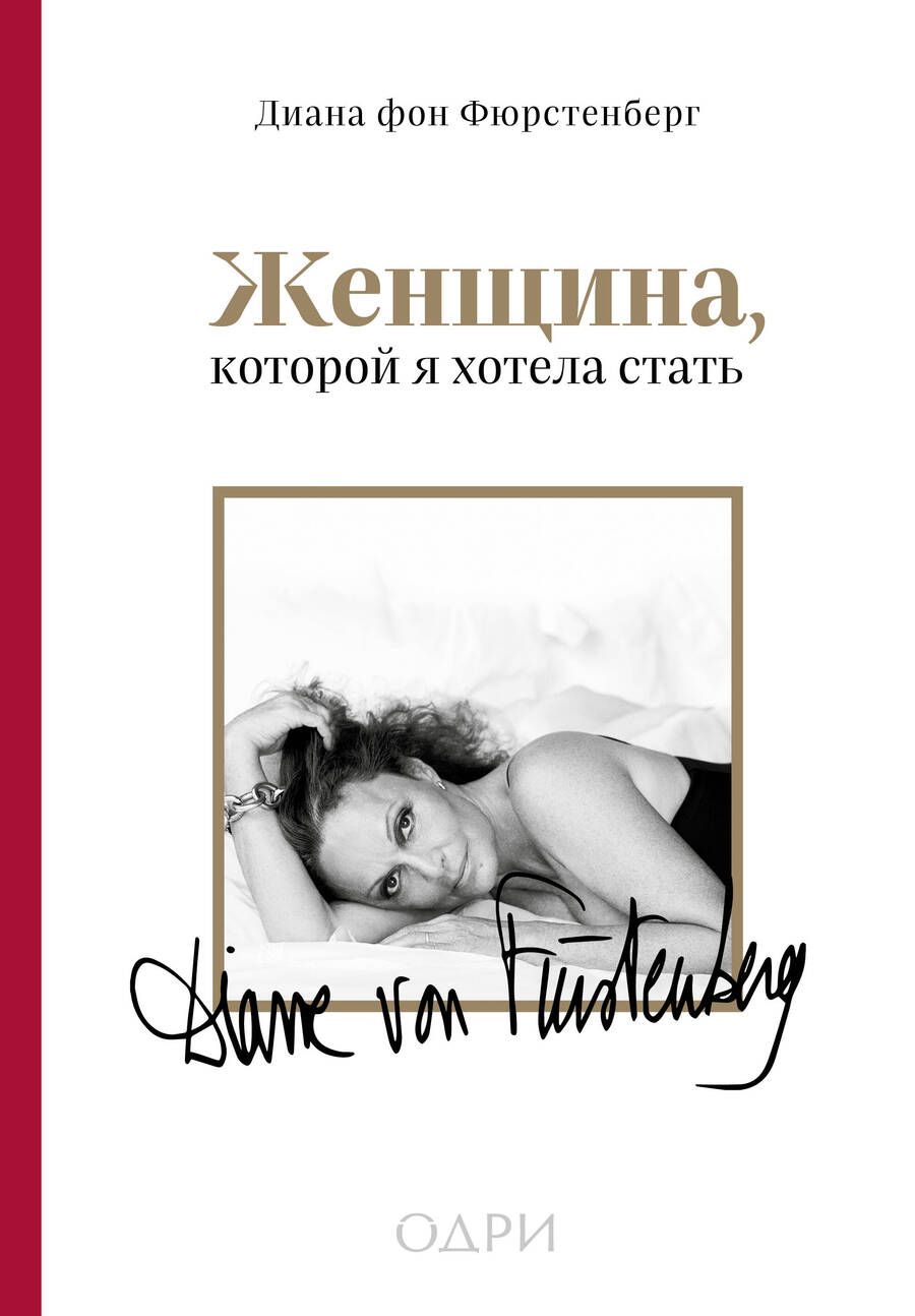 Обложка книги "Фюрстенберг: Женщина, которой я хотела стать. Мемуары"