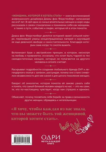 Фотография книги "Фюрстенберг: Женщина, которой я хотела стать. Мемуары"