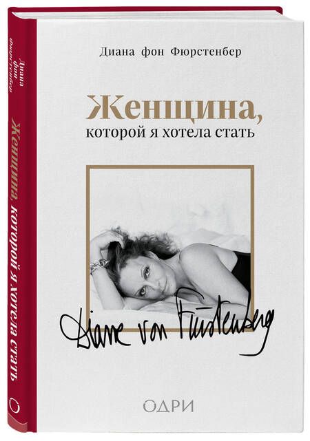 Фотография книги "Фюрстенберг: Женщина, которой я хотела стать. Мемуары"