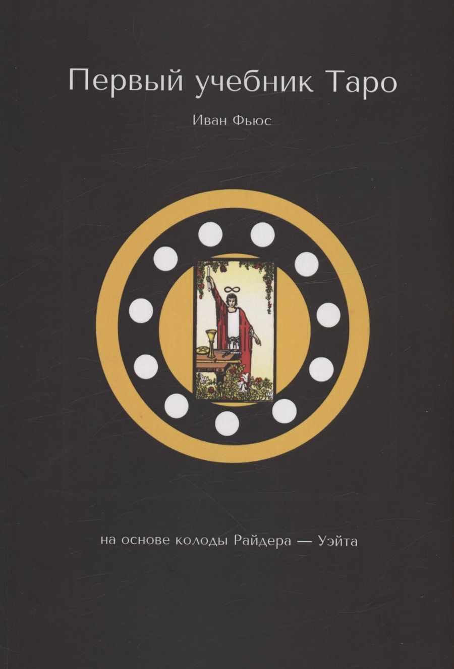 Обложка книги "Фьюс: Первый учебник Таро"