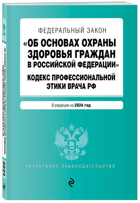 Фотография книги "ФЗ "Об основах охраны здоровья граждан в Российской Федерации". Кодекс профессиональной этики врача РФ. В ред. на 2024 / ФЗ № 323-ФЗ"