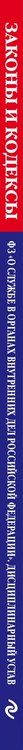 Фотография книги "Д. Волнухина: ФЗ "О службе в органах внутренних дел Российской Федерации". Дисциплинарный устав органов внутренних дел Российской Федерации по сост. на 2024 год / ФЗ №342-ФЗ"