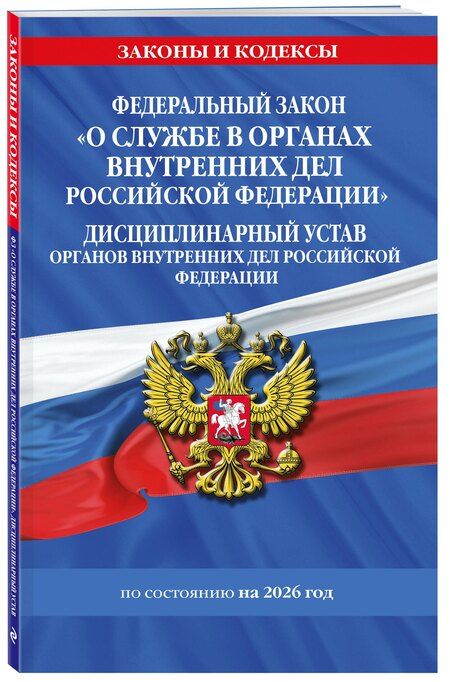 Фотография книги "ФЗ "О службе в органах внутренних дел Российской Федерации". Дисциплинарный устав органов внутренних дел Российской Федерации по сост. на 2026 год / ФЗ №342-ФЗ"