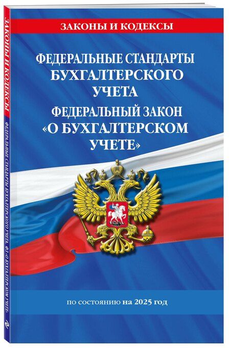 Фотография книги "Федеральные стандарты бухгалтерского учета. Федеральный закон "О бухгалтерском учете" по состоянию на 2025 год / ФЗ № 402-ФЗ"