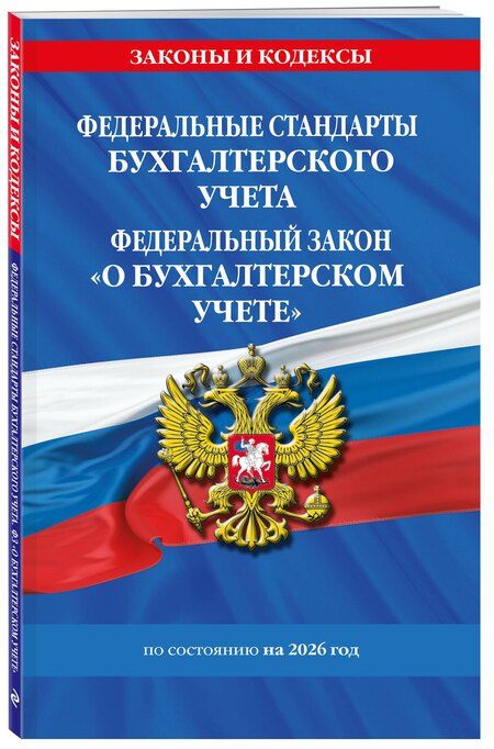 Фотография книги "Федеральные стандарты бух. учета. ФЗ "О бухгалтерском учете" по сост. на 2026 год / ФЗ № 402-ФЗ"