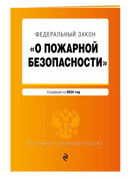 Фотография книги "ФЗ "О пожарной безопасности". В ред. на 2024 / ФЗ № 69-ФЗ"